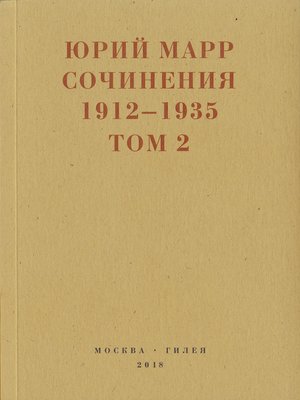 cover image of Сочинения. 1912–1935